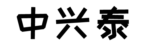 多年專業品質，實力雄厚值信賴-上杭縣中興泰精密紡織器材制造有限公司